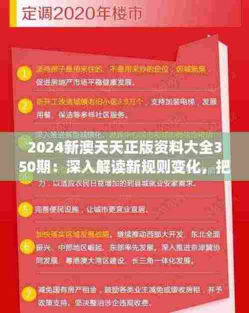 2024新澳天天正版资料大全350期：深入解读新规则变化，把握行业最新动态