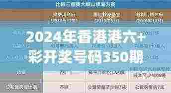 2024年香港港六+彩开奖号码350期,数据解析计划导向_Tizen12.215