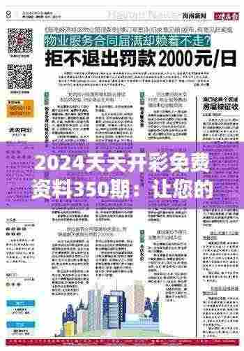 2024天天开彩免费资料350期：让您的每次投注更科学、更有趣