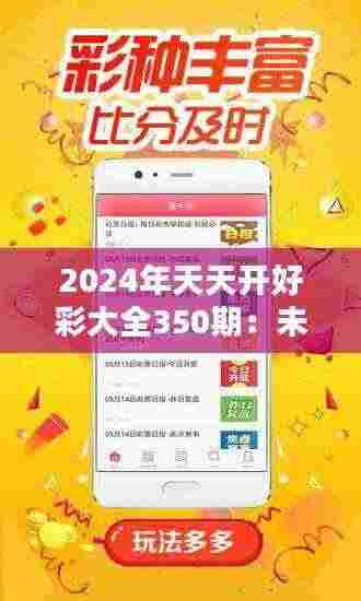 2024年天天开好彩大全350期：未来一年彩运解析与期待