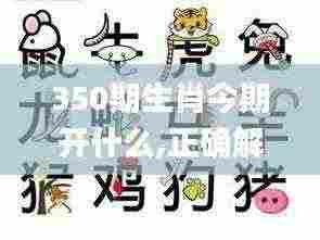 350期生肖今期开什么,正确解答落实_户外版3.140
