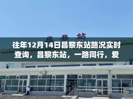 昌黎东站12月14日路况实时查询，旅途中的小确幸之路