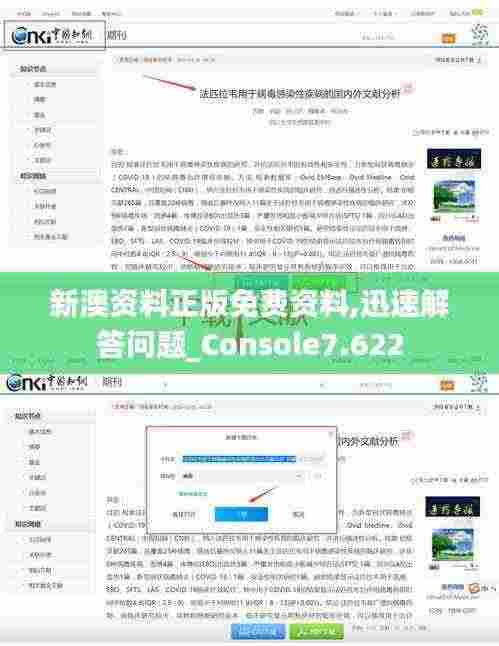 新澳资料正版免费资料,迅速解答问题_Console7.622