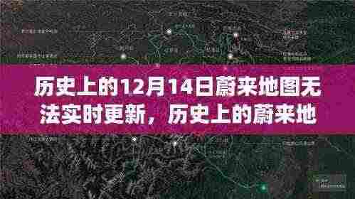 蔚来地图技术故障背后的故事，历史中的一次意外与背后的故事