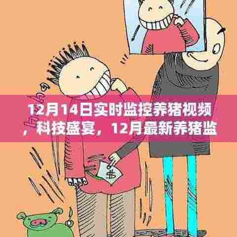 科技赋能养猪业，实时监控视频系统颠覆传统养殖，开启智能生活新纪元