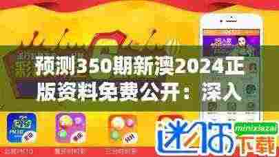 预测350期新澳2024正版资料免费公开：深入解析彩票走势，把握财富先机