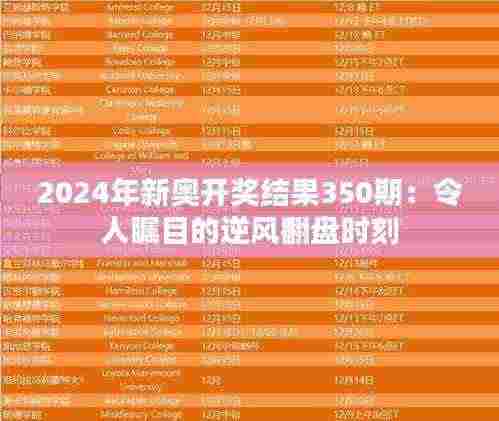 2024年新奥开奖结果350期：令人瞩目的逆风翻盘时刻