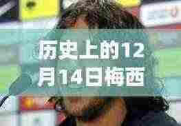 梅西赛场风采揭秘，历史12月14日实时动态图惊艳小红书