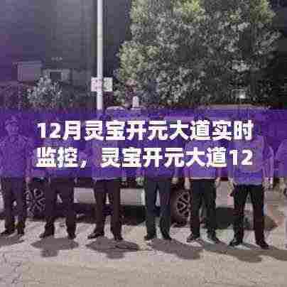 灵宝开元大道12月实时监控详解，特性、体验与竞品对比分析