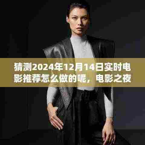 电影之夜，温馨时光里的惊喜推荐，如何预测未来电影推荐（2024年12月14日实时）