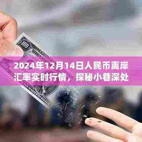 探秘小巷深处的汇率行情与独特小店魅力，人民币离岸汇率之旅（2024年12月14日实时行情）