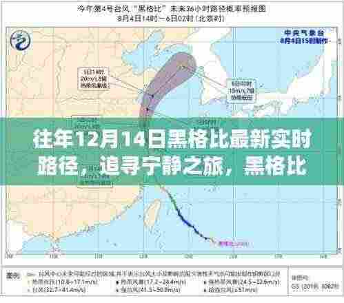 黑格比路径下的心灵探险,追寻宁静之旅实时更新报告