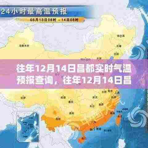 往年12月14日昌都实时气温预报查询详解与全面评测