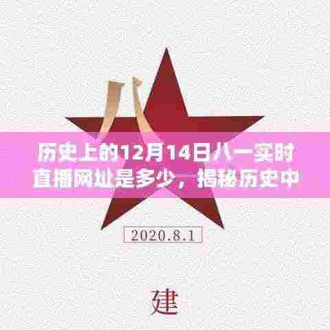 揭秘历史特殊日期，寻找历史上的十二月十四日八一实时直播网址及直播指南