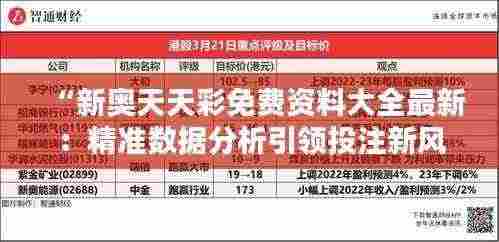 “新奥天天彩免费资料大全最新：精准数据分析引领投注新风向”