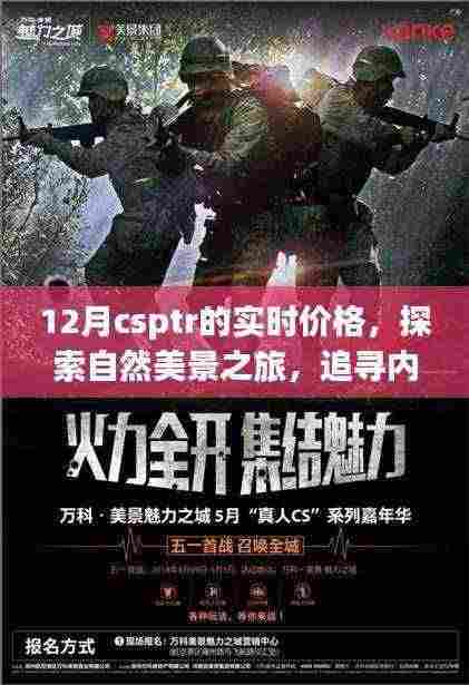 揭秘CSPTR实时价格与探索自然美景之旅的双重意义，追寻内心宁静的旅程