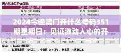 2024今晚澳门开什么号码351期星期日：见证激动人心的开奖时刻