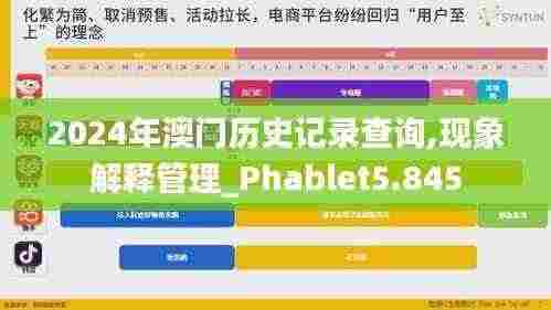 2024年澳门历史记录查询,现象解释管理_Phablet5.845