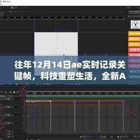科技重塑生活，全新AE实时关键帧记录系统重磅发布与往年记录对比回顾