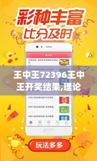 王中王72396王中王开奖结果,理论分析解析说明_超级版9.556