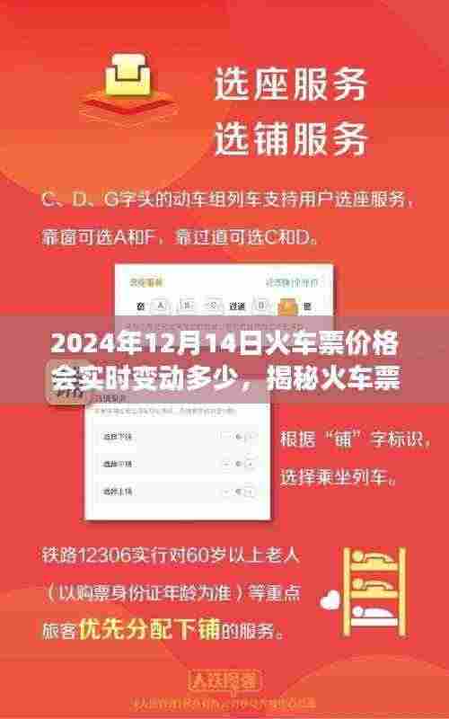 揭秘火车票价格动态，解析2024年12月14日火车票价格实时变动情况