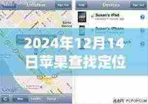 探讨，苹果查找定位功能在2024年12月14日的实时性及其背景、进展与影响分析