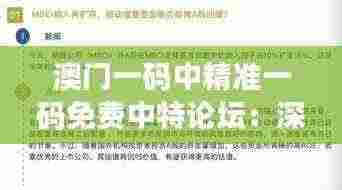 澳门一码中精准一码免费中特论坛：深入了解专家的独到见解和预测技巧