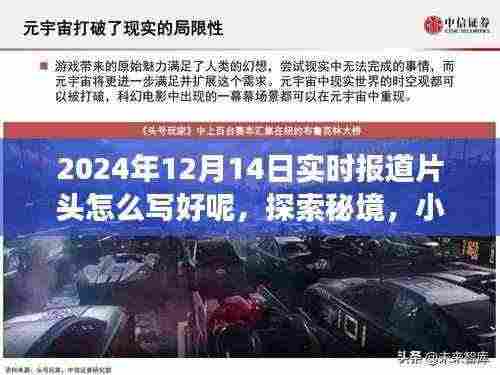 探索秘境！小巷深处的隐藏美食——独家报道，XXXX年12月14日实时报道片头