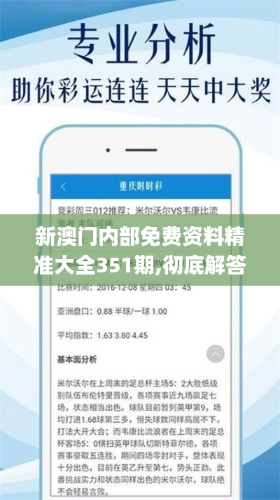新澳门内部免费资料精准大全351期,彻底解答解释落实_V7.445