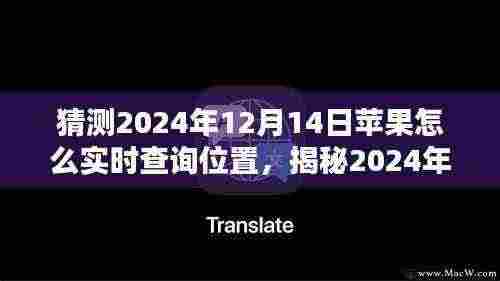 揭秘苹果实时位置查询技术动向，掌握未来追踪新技能，轻松追踪苹果设备位置预测（2024年）