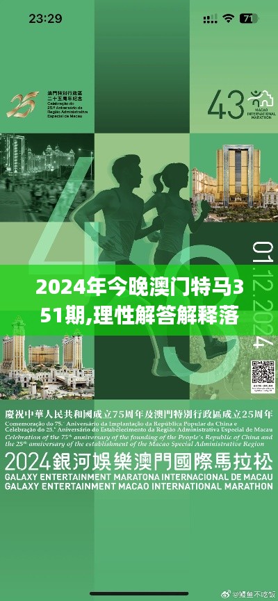 2024年今晚澳门特马351期,理性解答解释落实_suite2.458
