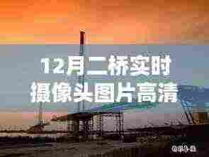 12月二桥实时摄像头高清图片与深度评测，掌握高清视界