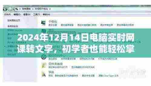 初学者也能轻松掌握，电脑实时网课转文字步骤指南（2024年12月14日版）