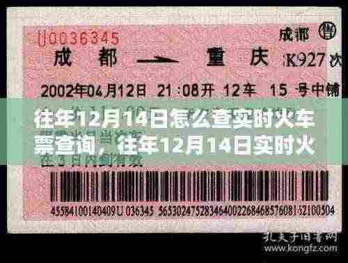 往年12月14日火车票实时查询指南，系统评测与介绍