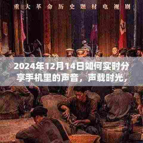 声载时光，2024年手机声音实时分享攻略，开启分享之旅