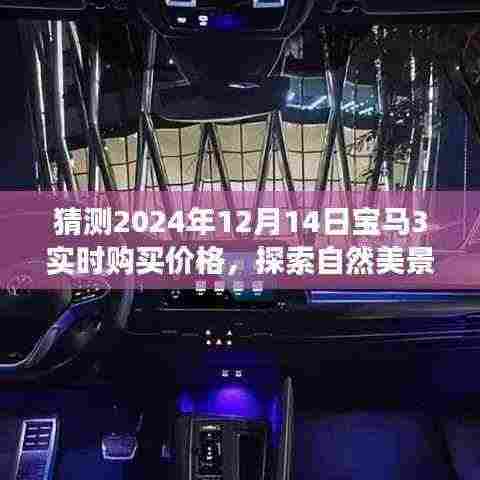 宝马3系价格猜想与心灵之旅启程，探索自然美景，预测宝马3实时购买价格（2024年12月）