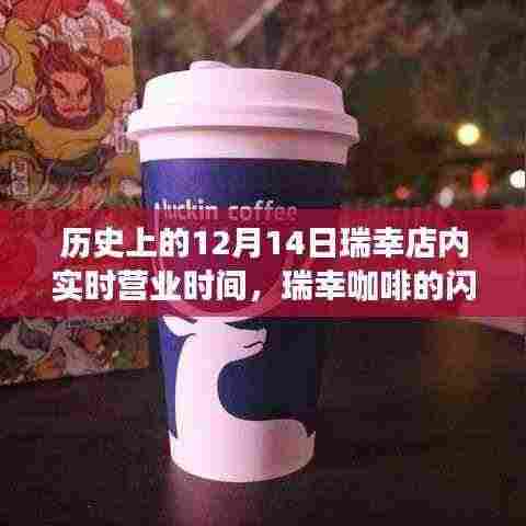 瑞幸咖啡，历史上的闪耀时刻与自我成就之旅的营业日变化