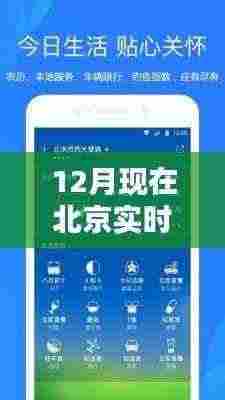 北京十二月实时天气预报深度解析与全方位评测