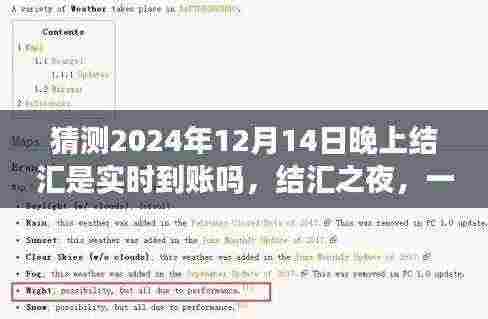 结汇之夜，友情与等待的温馨小故事，实时到账的猜测与期待。