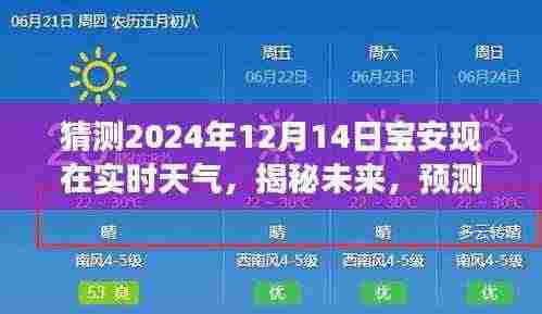揭秘未来，解读宝安地区在2024年12月14日的实时天气展望与预测分析