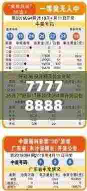 777788888新澳门开奖352期：五连号的奇迹，数字彩票的乐趣与魅力