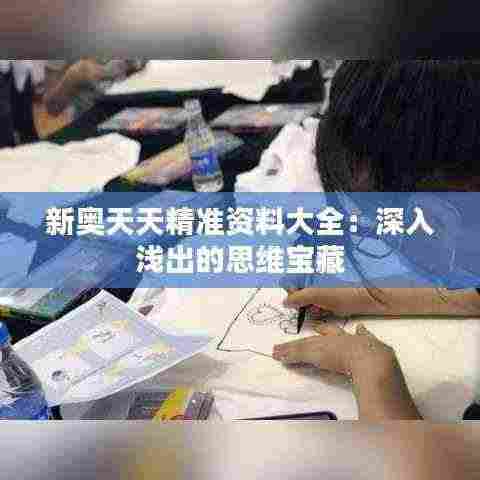新奥天天精准资料大全：深入浅出的思维宝藏
