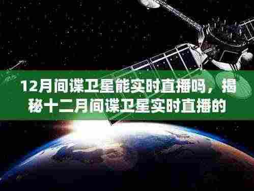 揭秘十二月间谍卫星实时直播的可能性，背景、事件与影响分析