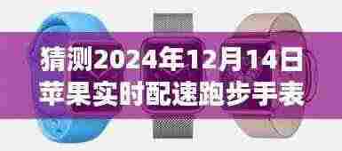 揭秘未来展望，苹果实时配速跑步手表的创新与突破（预测至2024年12月）