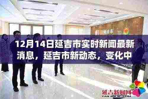 延吉市最新动态，变化中的学习成就自信日