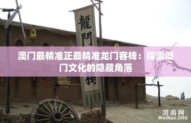 澳门最精准正最精准龙门客栈：探索澳门文化的隐藏角落