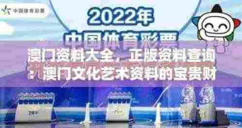 澳门资料大全，正版资料查询：澳门文化艺术资料的宝贵财富
