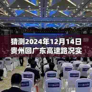 详细步骤指南，如何预测并实时关注贵州至广东高速公路2024年12月14日的路况实时直播及预测分析返回广东的高速路况概览