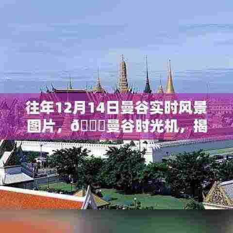 『揭秘往年12月14日曼谷实时风景，智能设备再现魅力时光』