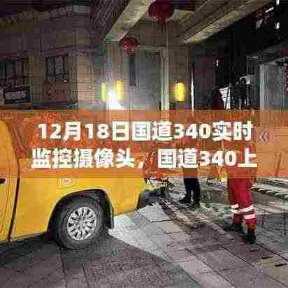 国道340暖心时光，摄像头下的日常故事（暖心瞬间记录）